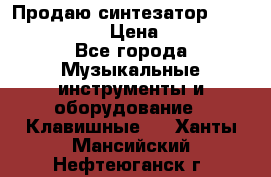 Продаю синтезатор  casio ctk-4400 › Цена ­ 11 000 - Все города Музыкальные инструменты и оборудование » Клавишные   . Ханты-Мансийский,Нефтеюганск г.